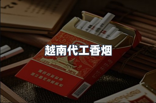出口香烟