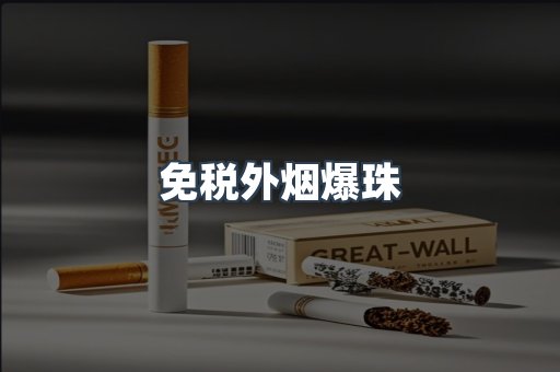 免税香烟